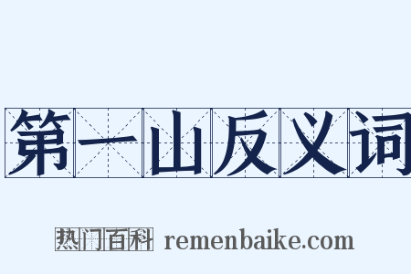 第一山反义词是什么意思的图片